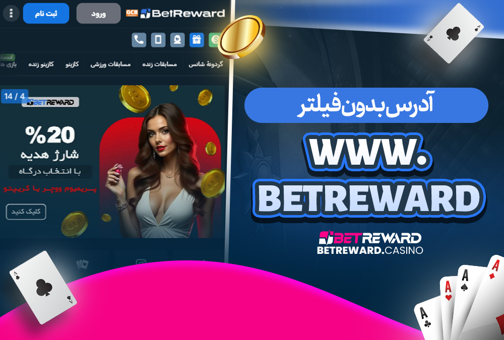 آدرس بدون فیلتر www.betreward