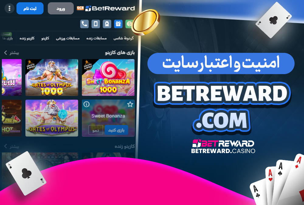 امنیت و اعتبار سایت betreward.com