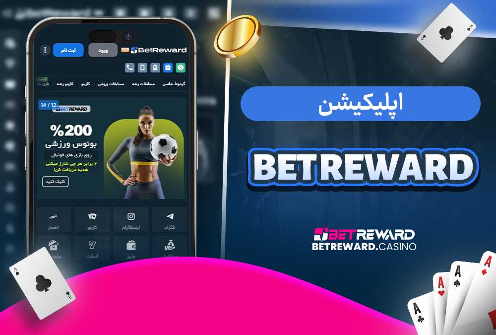 اپلیکیشن bet reward