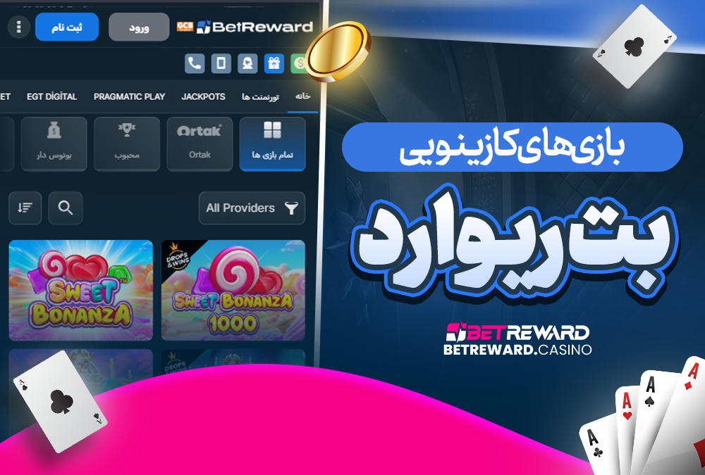 بازی‌ های کازینویی بت ریوارد
