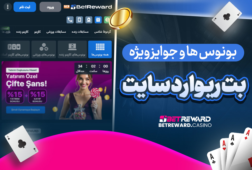 بونوس‌ ها و جوایز ویژه بت ریوارد سایت