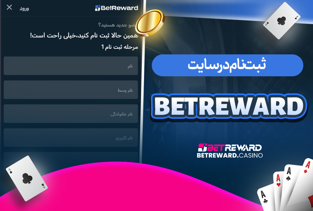 ثبت‌ نام در سایت betreward