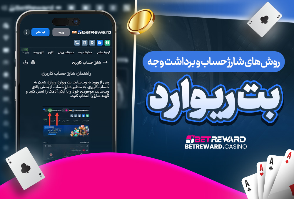 روش‌ های شارژ حساب و برداشت وجه بت ریوارد