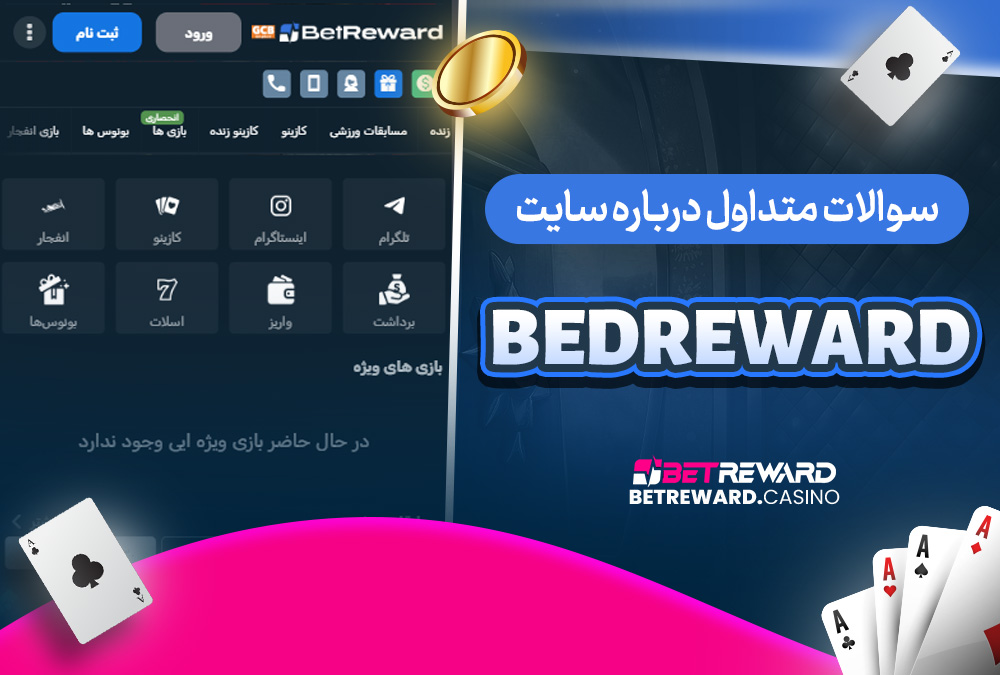 سوالات متداول درباره سایت bedreward