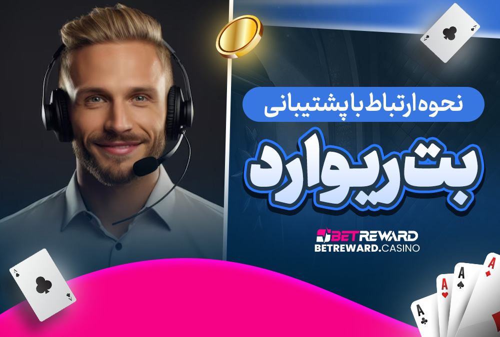 نحوه ارتباط با پشتیبانی بت ریوارد
